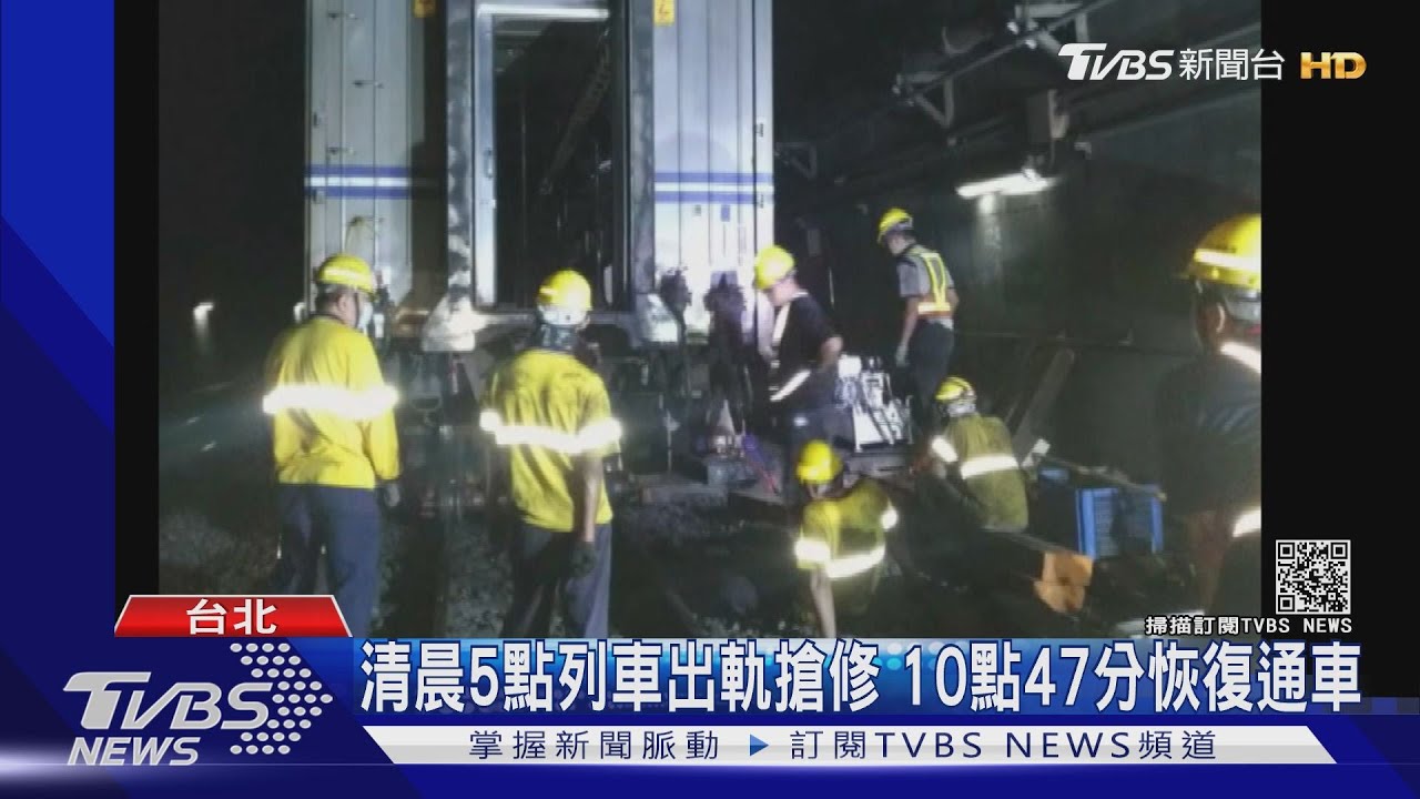 台鐵故障列車出軌!影響近2萬名旅客 延誤逾45分可退費