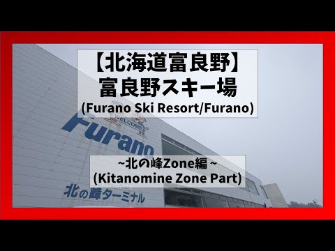 Video: 【北海道/富良野】富良野スキー場北の峰ZONEコース解説(Furano Ski Resort Kitanomine zone/Furano, Hokkaido)