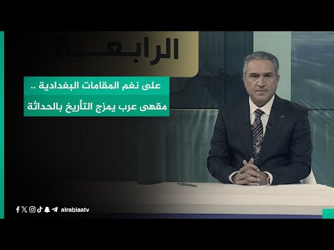 شاهد بالفيديو.. على نغم المقامات البغدادية ..مقهى عرب يمزج التأريخ بالحداثة