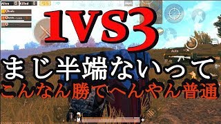 [PUBGmobile]まじ半端ないって！1vs3なんて勝てへんやん普通。#11