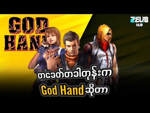 တခေတ်တခါတုန်းကGod Handဆိုတာ...