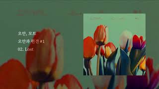 오안x모트 Lost