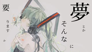 夢とかそんなに要りますか / 初音ミク