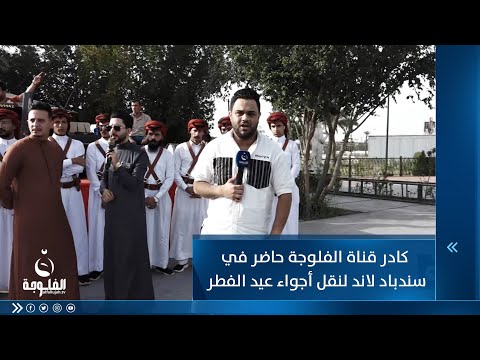 شاهد بالفيديو.. كادر قناة الفلوجة حاضر في " سندباد لاند " لنقل أجواء عيد الفطر