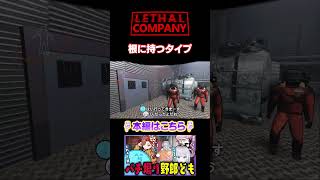 根に持つタイプ - LETHALCOMPANY【#らっだぁ切り抜き】#shorts