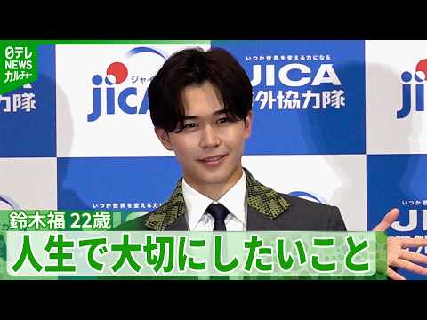 鈴木福 22歳「いいことも嫌なことも含めて…」 これからの人生で大切にしたいこと