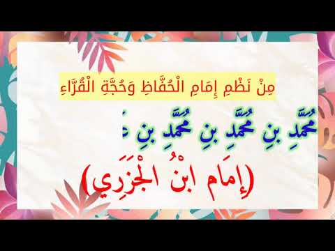 مَتَن الجَزَرِي بَابُ صِفَاتِ الْحُرُوْفِ Matan Al-Jazari bab Sifat Huruf