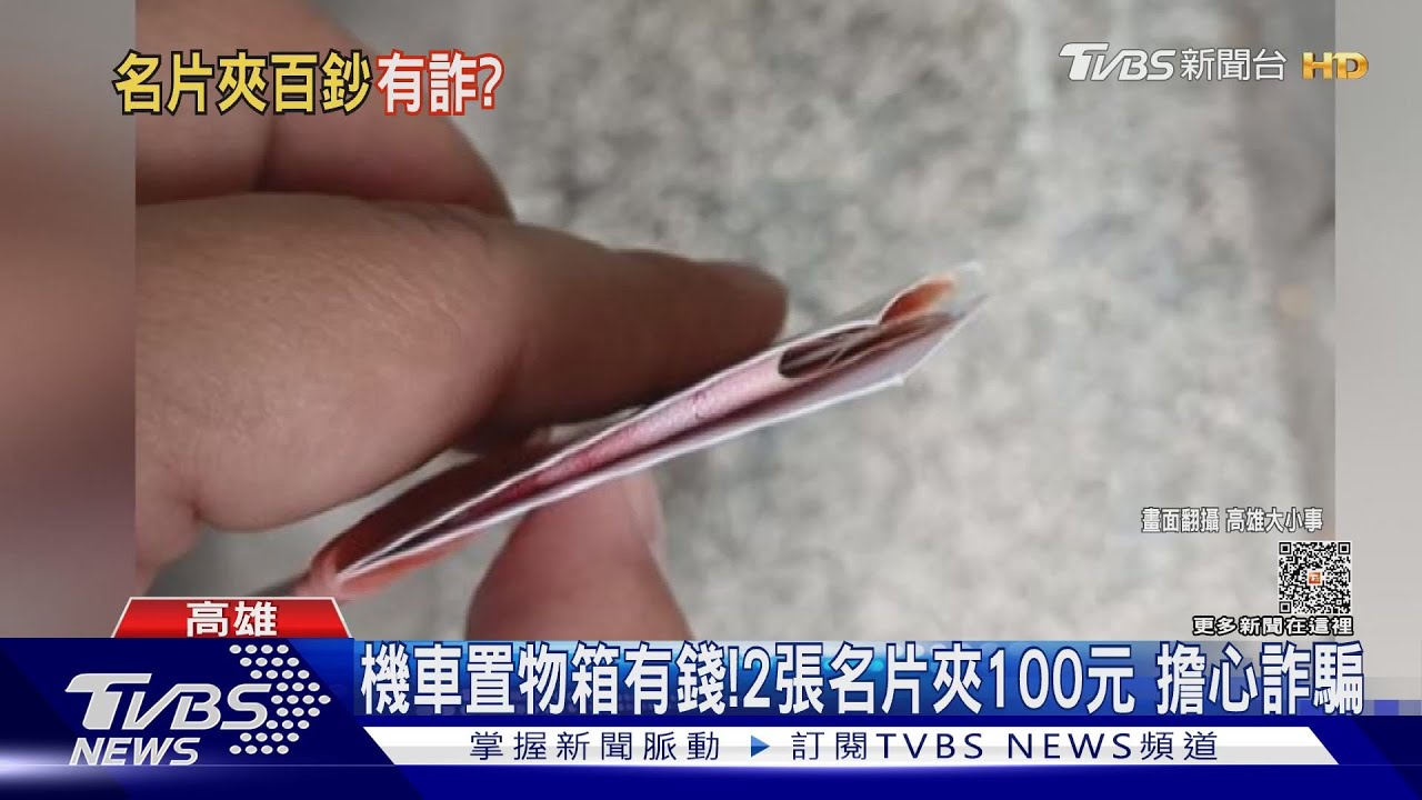 驚喜?驚嚇? 機車置物箱驚見「2張名片夾100元」擔心詐騙
