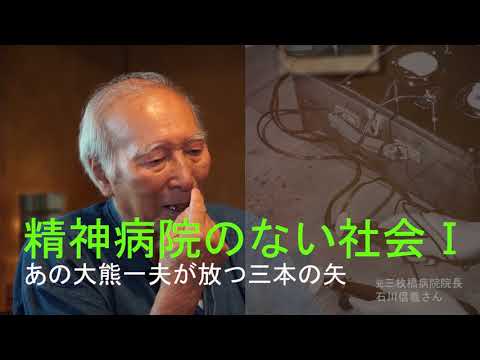 看護学科 【予告編】大熊一夫　精神病院のない社会……監獄型治療装置はいらない！