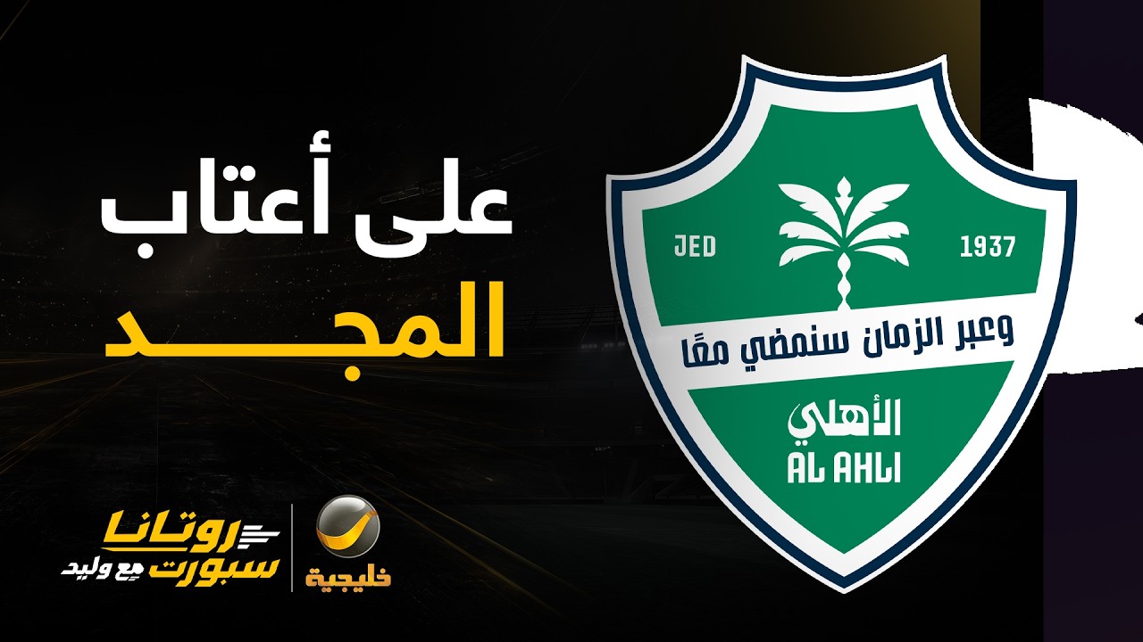 الأهلي على أعتاب مجد تاريخي للأندية السعودية في نهائي كأس القارات