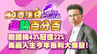 繼國揚43%冠德22% 美麗人生大爆發!