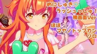 「めにしゅき♡ラッシュっしゅ！」横画面Verほぼマヤノトップガン ソロ【ウマ娘】
