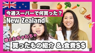 【今週の食費】スーパーでまとめ買いしたものを娘とわちゃわちゃしながら紹介する / ニュージーランド生活