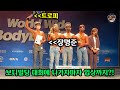 105kg돼지의 4개월동안 피나는 노력을 통해 나간 보디빌딩 대회 그 결과는??ㅋㅋ[뜨거운도전 최종화]