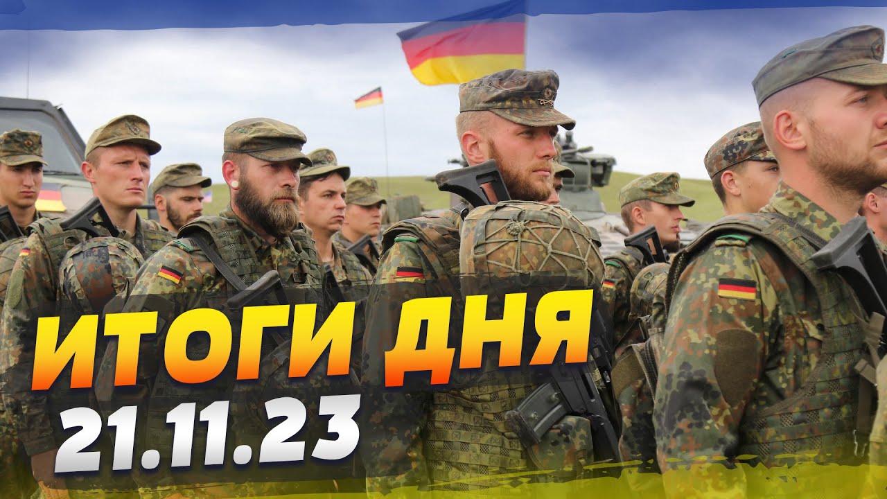 Германия готова к войне за Украину. ЕС готов расширяться — ИТОГИ за 21.11.23