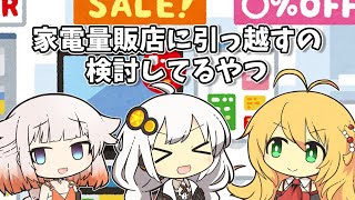 【VOICEROID劇場】家電量販店に引っ越すの検討してるやつ【ショートコント】