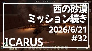 【ICARUS#32】今週も砂漠でSANDBOXから【イカルス】