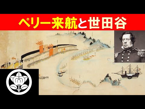 歴史文化学科 「幕末動乱と世田谷」④ペリー来航と世田谷