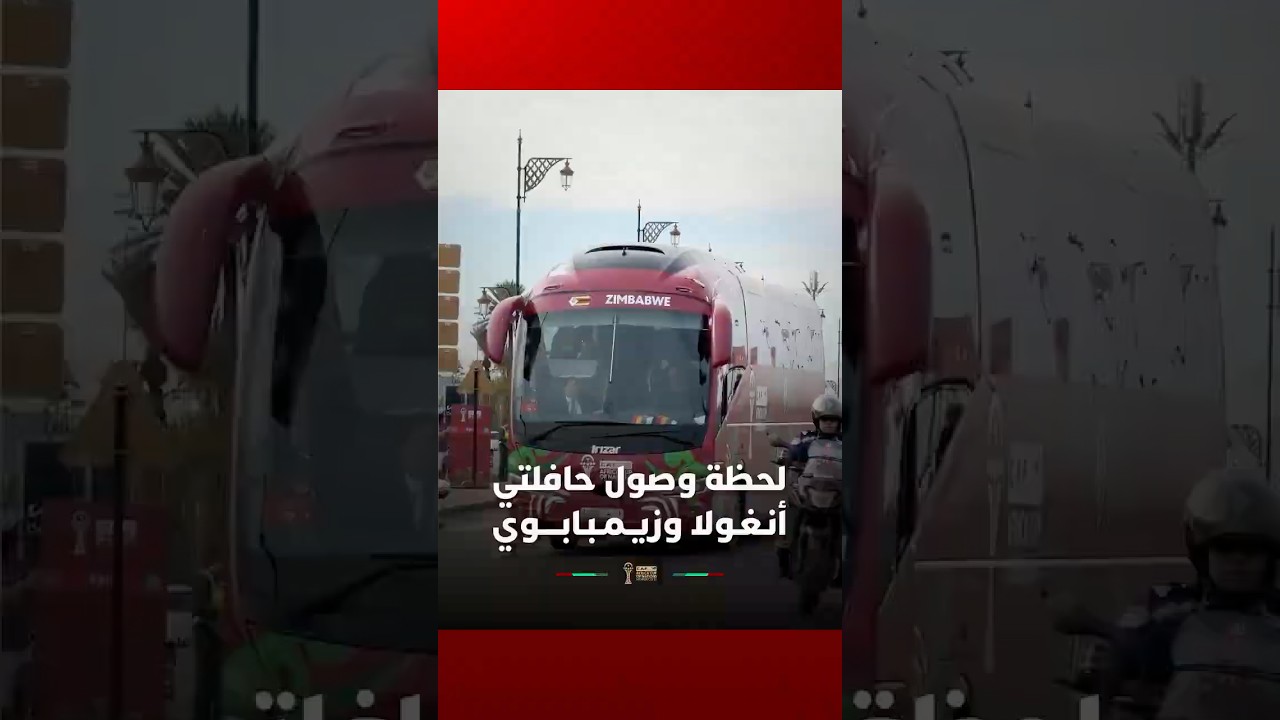 لحظة وصول حافلتي أنـغـولا وزيـمـبـابــــوي إلى ملعب مراكش الكبير thumbnail