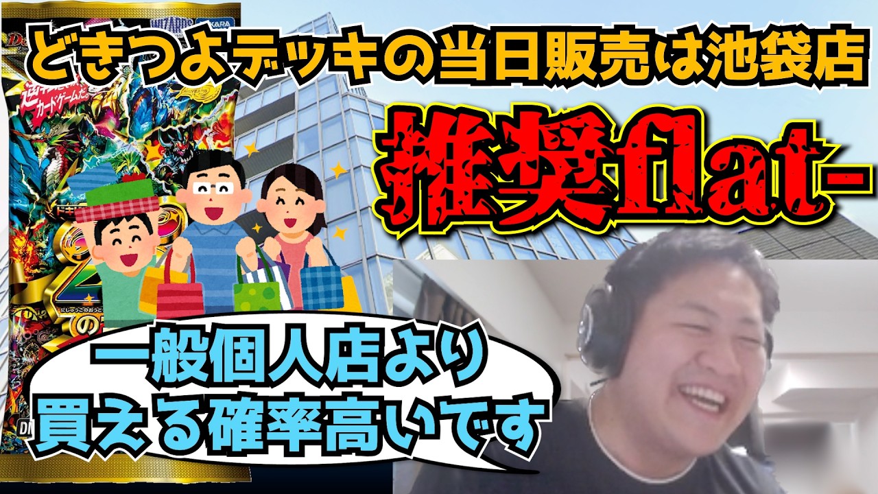 【flat-工房】池袋店ではドキ強デッキを大量に仕入れたと語るflat-【切り抜き】