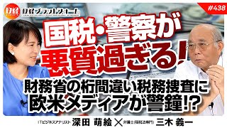 国税・警察が悪質過ぎる！　財務省の桁間違い税務捜査に欧米メディアが警鐘！？　三木義一氏　#438