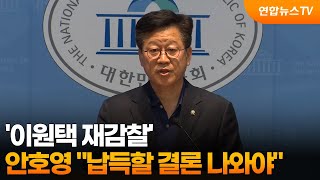 안호영 이원택 재감찰, 납득할 결론 나와야 / 연합뉴스TV (YonhapnewsTV)