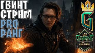 Gwent | Гвинтуем / СБ уже на канале! / В конце стрима аукцион игр :)
