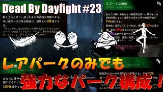 【DbD】レアパークだけでも強い！身軽・鋼の意思・スマートな着地・絆の緑パーク構成【デッドバイデイライト#23】