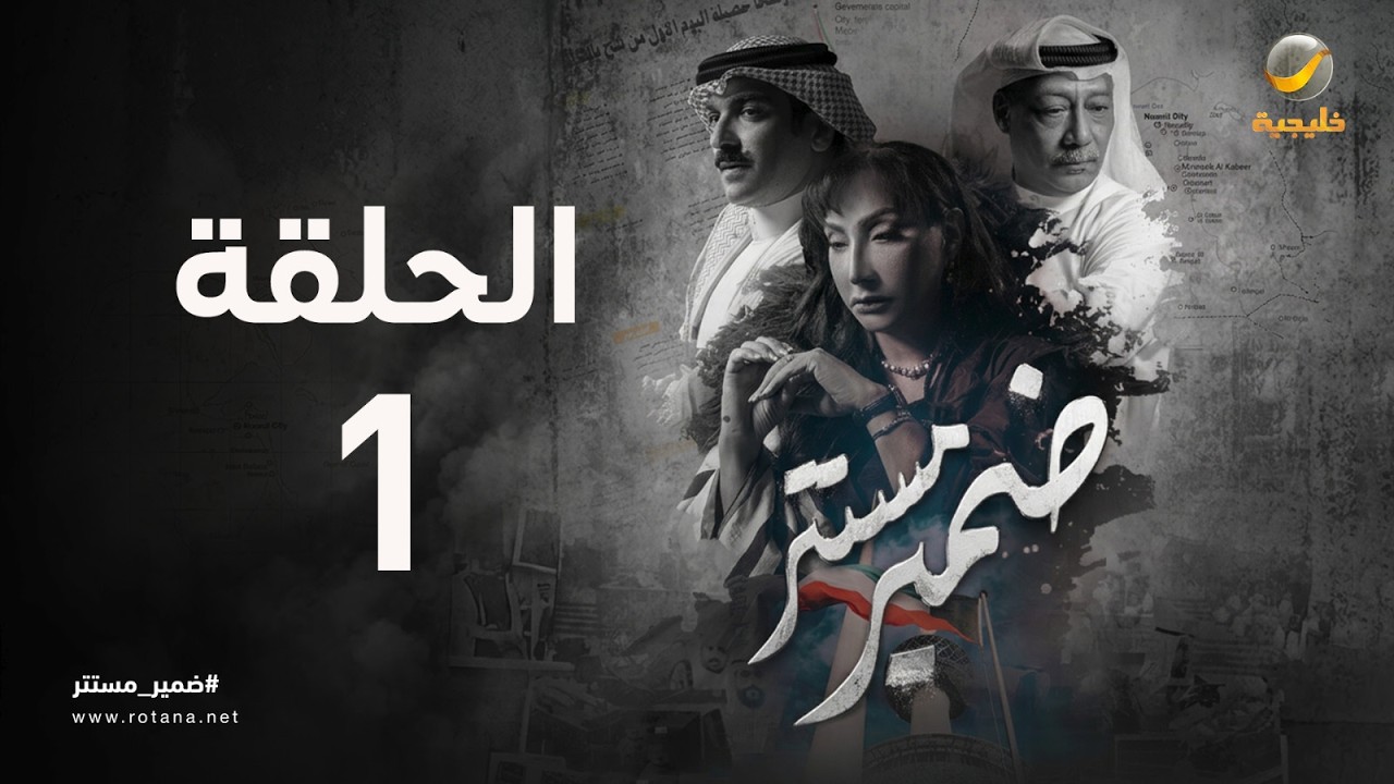 ضمير مستتر - حلقة 1