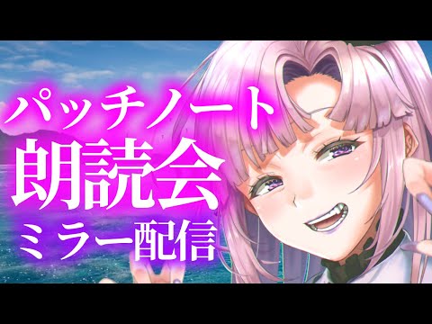 【FF14】7.3パッチノート朗読会 ミラー配信  よよよ【月乃ソフィア/StarFacet】 #新人Vtuber　#ff14