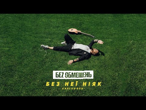 БЕZ ОБМЕЖЕНЬ - БЕЗ НЕЇ НІЯК (UNPLUGGED)