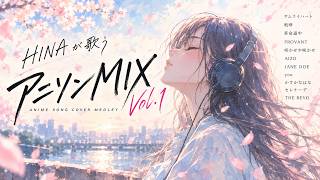 【COVER MIX】HINAが歌うアニソンMIX Vol.1｜銀魂・キングダム・ダンダダン・呪術廻戦・チェンソーマン ほか