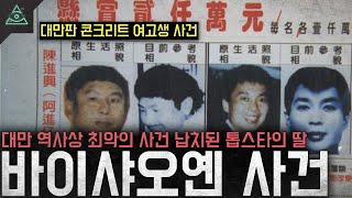 Download lagu 대만 역사상 최악의 사건 손가락만 남은 톱스타의 딸 '바이샤오옌 사건' mp3