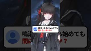 鳴潮って今から始めても間に合いますか？ #鳴潮 #初心者 #shorts