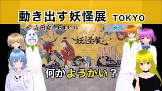 【動き出す妖怪展 TOKYO】なんかようかい? @ 寺田倉庫G1ビル 《文化ひろまーれ / A journey into Japanese culture》