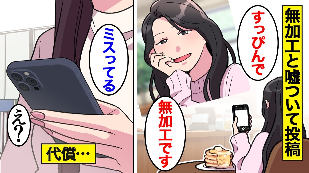 【漫画】「無加工」と言ってSNSに加工した写真を投稿するのがやめられない女の末路【オンナのソノ】