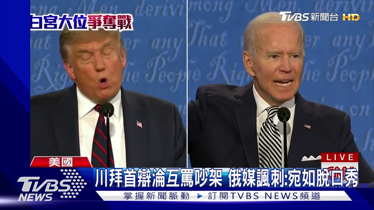 美選辯論變吵架 澳媒狠酸最大贏家是中、俄