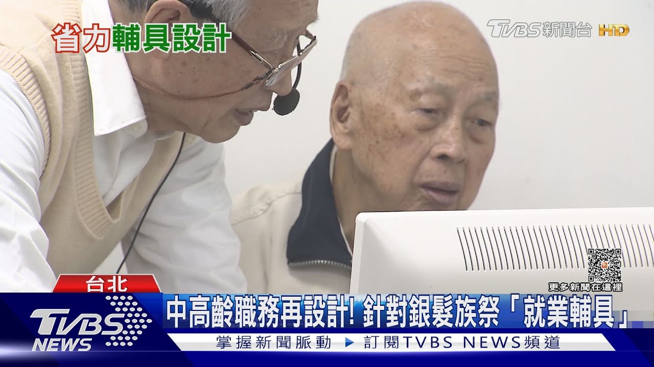銀髮族上職場傷筋動骨? 「就業輔具」成關鍵