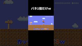 たった1個のバネが強過ぎたw マリメ2 #shorts