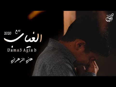 دمع الغياب هاني الزهراني
