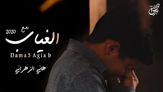كلمات اغنية دمع الغياب هاني الزهراني