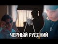 IlyaShtern & ArtemShtern - ЧЕРНЫЙ РУССКИЙ (Клип, 2023)