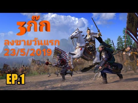 Total war  Three Kingdoms EP.1 ซื้อปุ๊บ เล่นปั๊ม เริ่มมั่วไปพร้อมๆกันเลยครับ ^-^