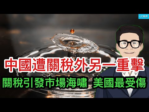 川普按下“核按鈕”，引發市場海嘯，美國最受傷；川普封了中國出口產品“中轉站”；禍不單行，中國遭關稅之外另一重擊。