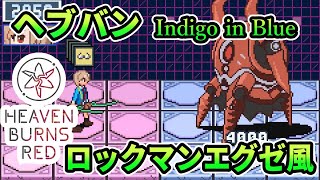 ロックマンエグゼ風 ヘブンバーンズレッド Indigo in Blue