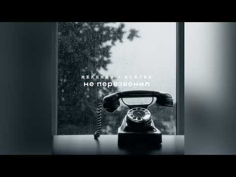 Mekhman & Albina - Не перезвонил