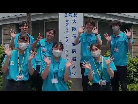 8月のオープンキャンパス告知動画［大阪保健医療大学］