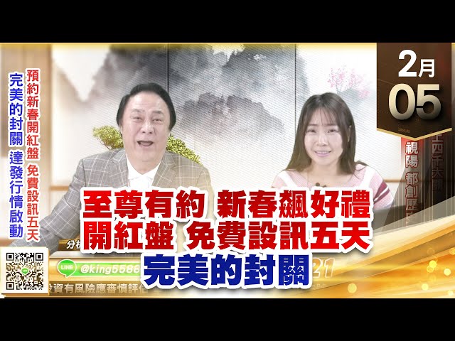 【王者至尊】王曈 0205《【完美的封關 達發行情啟動】》股王世芯站上四千大關，緯創、先進光、視陽都創歷史新高｜【光學王+元宇宙王+安控王+IC設計王】加入line@ king5588