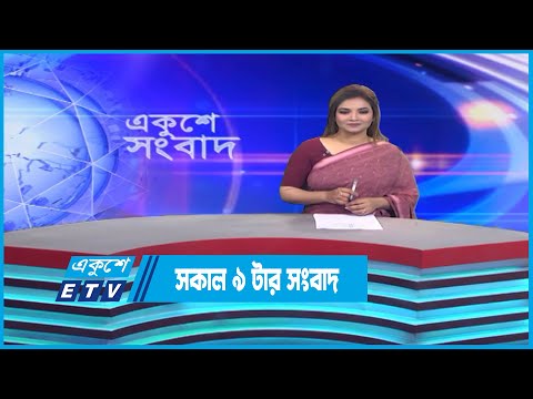 09 AM News || রাত ০৯টার সংবাদ || 27 December 202 || ETV News