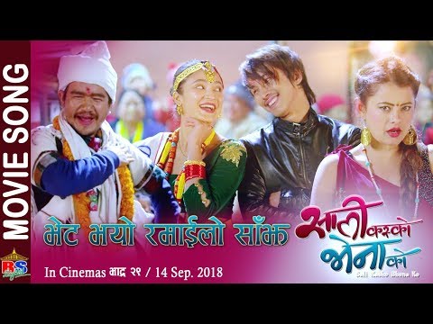 Bhet Bhayo | New Nepali Movie Song-2018| Sali Kasko Bhena Ko | Wilson Bikram Rai | Mariska Pokharel
